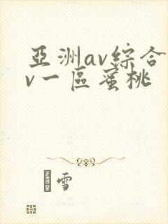 亚洲av综合av一区蜜桃