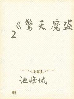 《惊天魔盗团》2