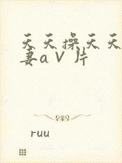 天天操天天爽人妻a∨片