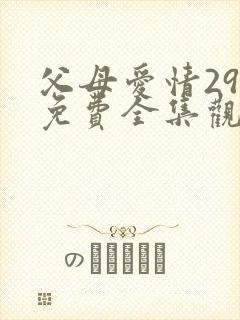 父母爱情29集免费全集观看