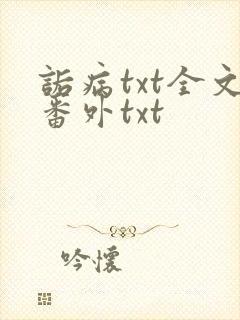 诟病txt全文番外txt