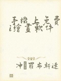 手机上免费的ai绘画软件