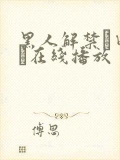 黑人解禁篠田ゆう在线播放