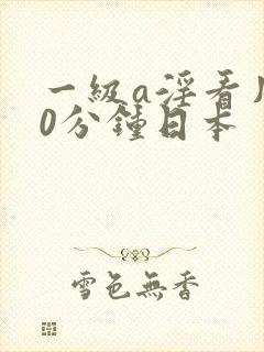 一级a淫看片60分钟日本