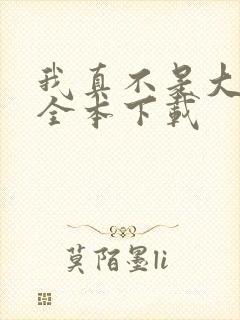 我真不是大魔王全本下载