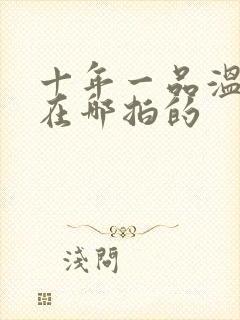 十年一品温如言在哪拍的