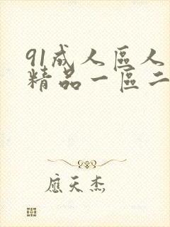 91成人区人妻精品一区二区在线