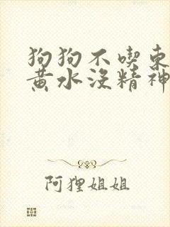 狗狗不吃东西吐黄水没精神怎么办