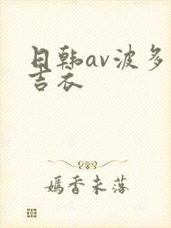 日韩av波多野吉衣