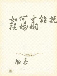 如何才能挽救一段婚姻