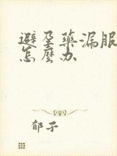 避孕药漏服出血怎么办