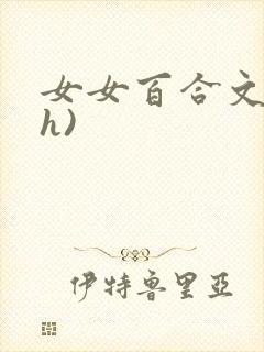 女女百合文(高h)封面