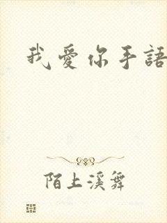 我爱你手语