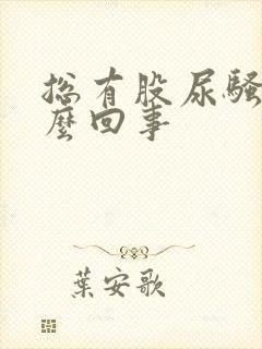 总有股尿骚味怎么回事