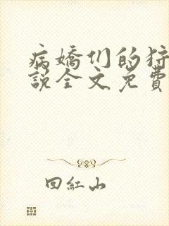 病娇们的狩猎小说全文免费阅读无弹窗