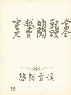 穿越明朝当皇帝免费阅读全文