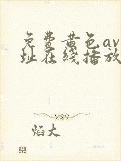 免费黄色av网址在线播放