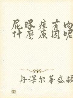 屁眼痒有肉球是什么原因呢