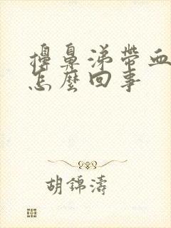 擤鼻涕带血丝是怎么回事