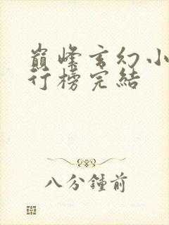 巅峰玄幻小说排行榜完结