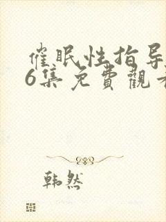 催眠性指导1~6集免费观看动漫