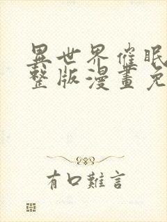 异世界催眠王完整版漫画免费漫画