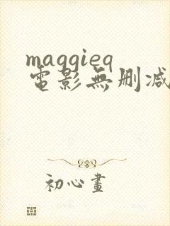 maggieq电影无删减版在线播放