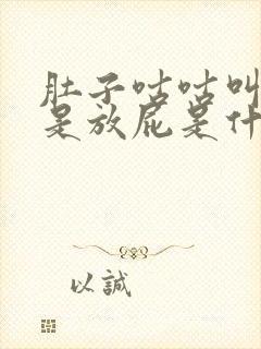 肚子咕咕叫,老是放屁是什么原因?