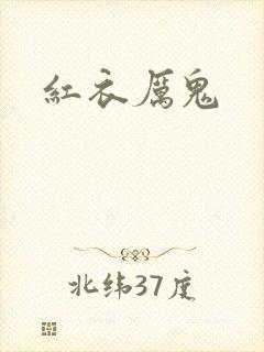红衣厉鬼