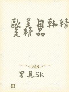 欧美日韩精品欧美精品