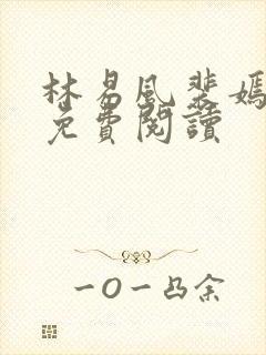 林易风裴嫣全文免费阅读