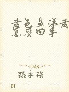 黄色鼻涕黄痰是怎么回事