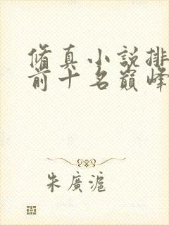 修真小说排行榜前十名巅峰之作