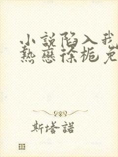 小说陷入我们的热恋徐栀免费阅读