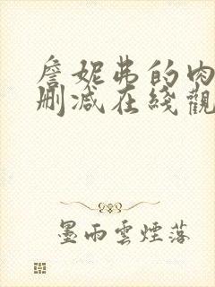 詹妮弗的肉体无删减在线观看