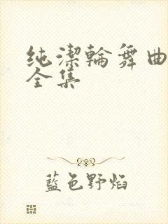 纯洁轮舞曲动漫全集