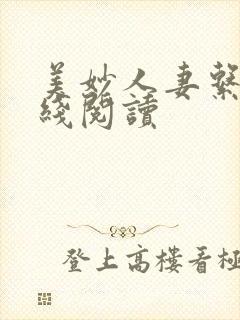 美妙人妻系列在线阅读