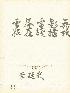 雪辱电影无删减版在线播放