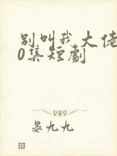 别叫我大佬100集短剧