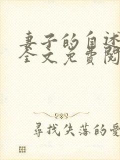 妻子的自述小说全文免费阅读无弹窗封面