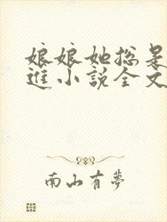 娘娘她总是不上进小说全文免费阅读