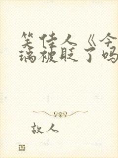 笑佳人《今天萧瑀被贬了吗》