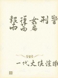 报复女刑警之赵雨茜篇