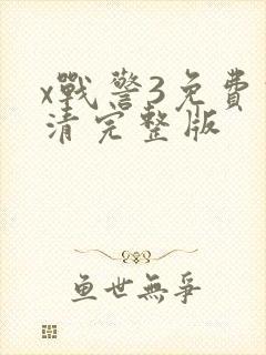 x战警3免费高清完整版