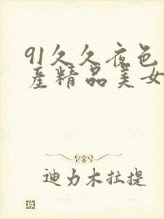 91久久夜色国产精品美女