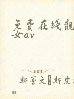 免费在线观看美女av