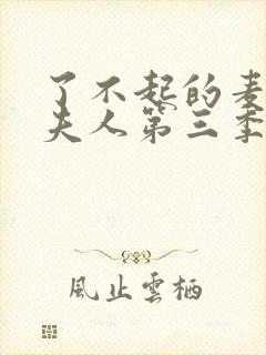 了不起的麦瑟尔夫人第三季在线观看