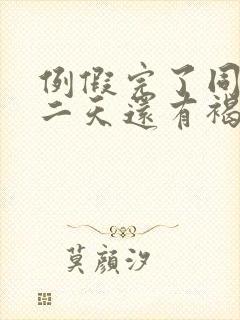 例假完了同房第二天还有褐色分泌物封面