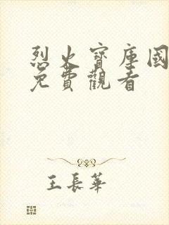 烈火宝库国语版免费观看