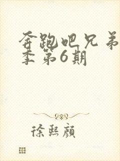 奔跑吧兄弟第五季第6期